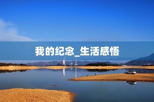 我的纪念_生活感悟