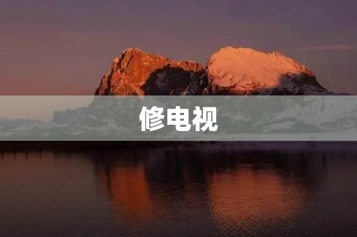 修电视