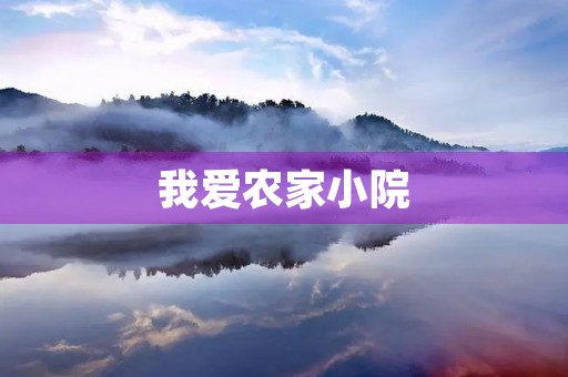 我爱农家小院 我爱农家小院