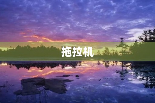 拖拉机 拖拉机