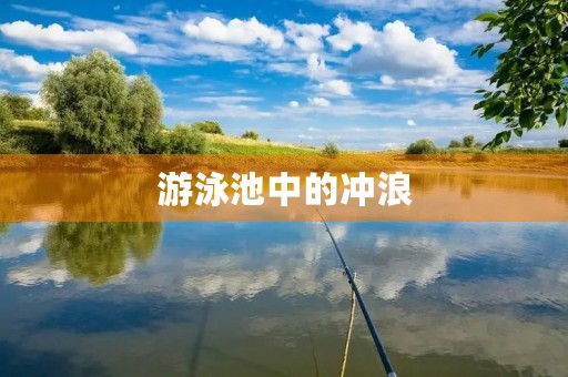 游泳池中的冲浪 游泳池中的冲浪