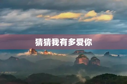 猜猜我有多爱你