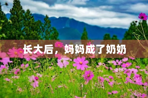 长大后，妈妈成了奶奶