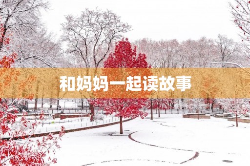 和妈妈一起读故事