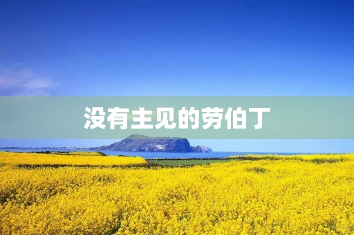 没有主见的劳伯丁 没有主见的劳伯丁