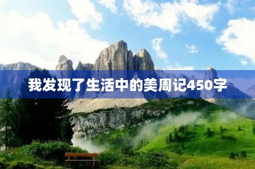 我发现了生活中的美周记450字