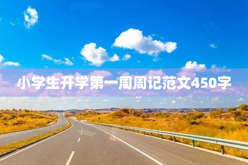 小学生开学第一周周记范文450字 小学生开学第一周周记范文450字
