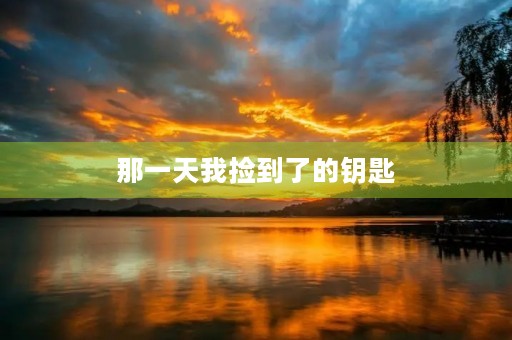 那一天我捡到了的钥匙
