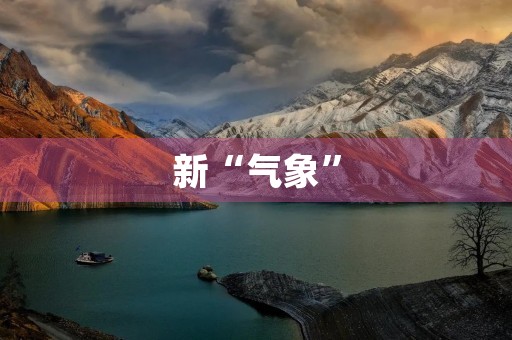 新“气象” 新“气象”