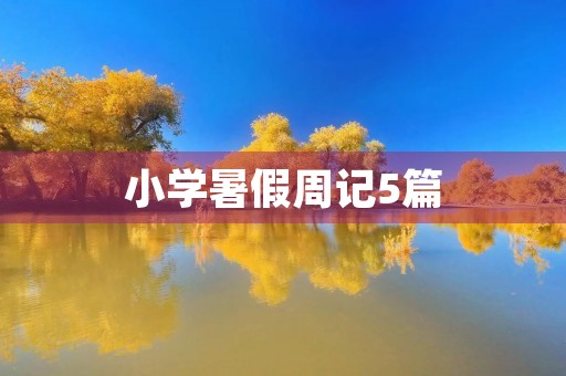 小学暑假周记5篇 小学暑假周记5篇