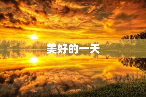 美好的一天