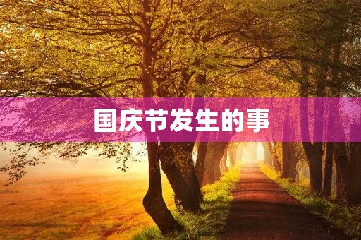 国庆节发生的事