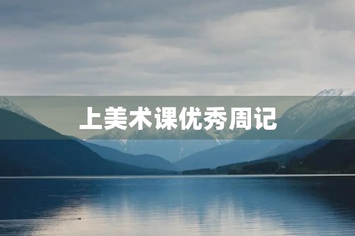 上美术课优秀周记 上美术课优秀周记