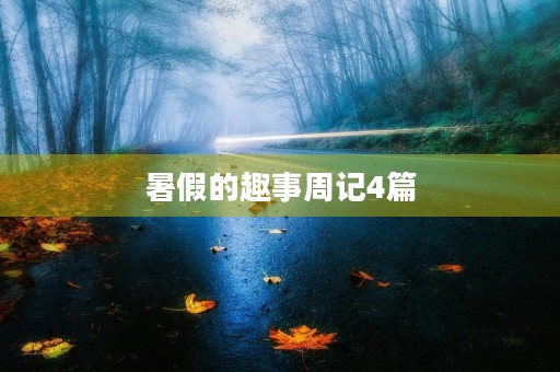 暑假的趣事周记4篇 暑假的趣事周记4篇