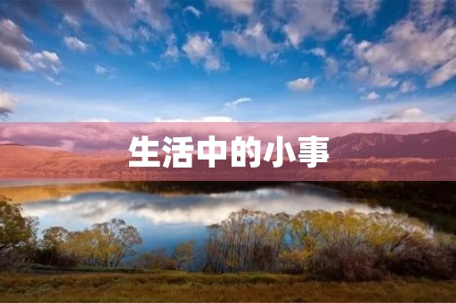 生活中的小事 生活中的小事