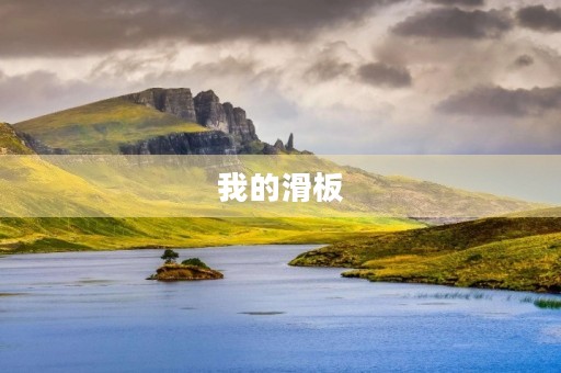 我的滑板