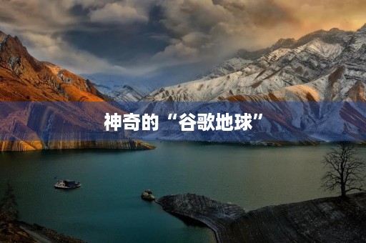 神奇的“谷歌地球”