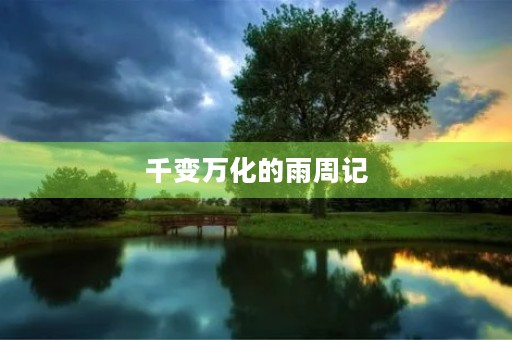 千变万化的雨周记