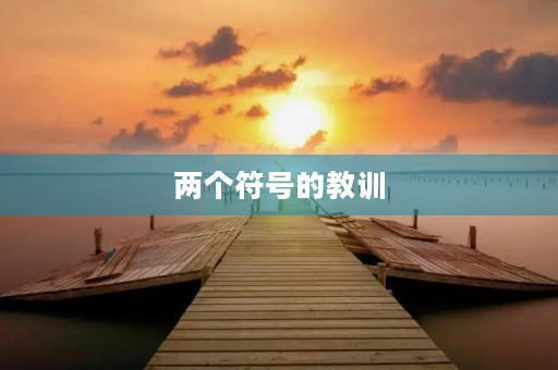 两个符号的教训 两个符号的教训