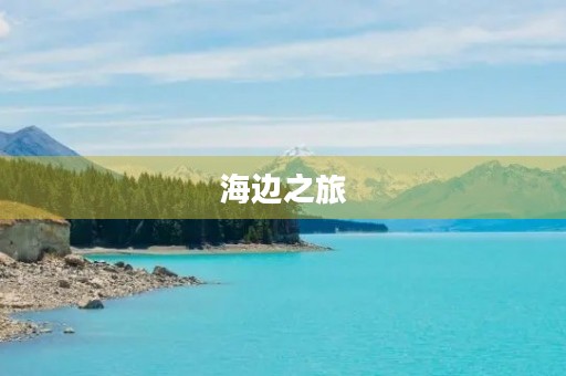 海边之旅