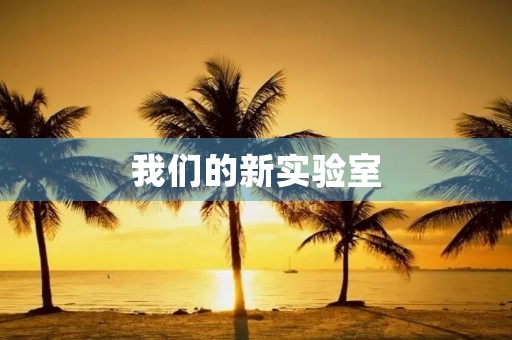我们的新实验室