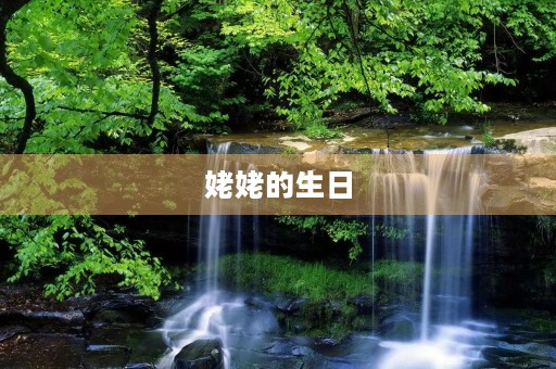 姥姥的生日 姥姥的生日