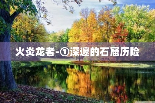 火炎龙者-①深邃的石窟历险 火炎龙者-①深邃的石窟历险