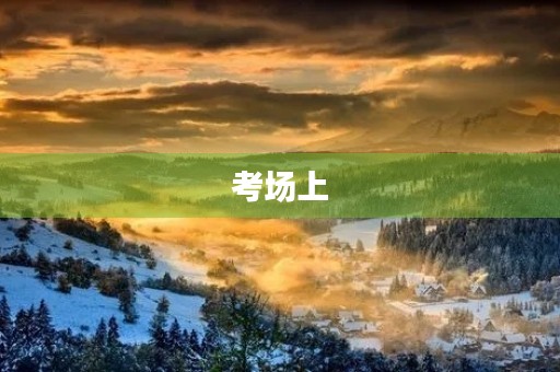 考场上