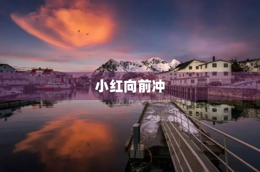 小红向前冲 小红向前冲