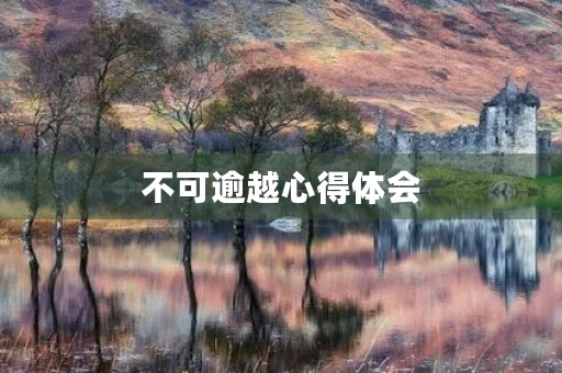 不可逾越心得体会