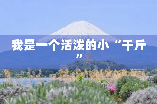 我是一个活泼的小“千斤”