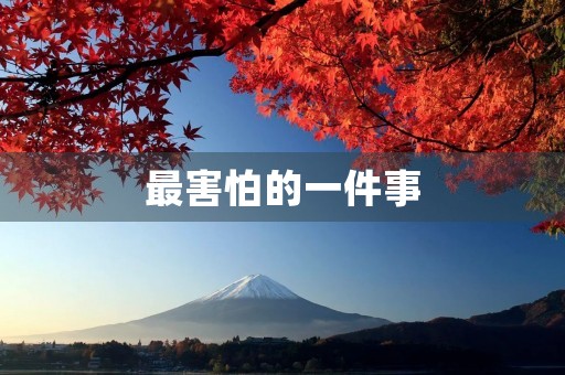 最害怕的一件事