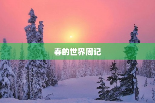春的世界周记 春的世界周记