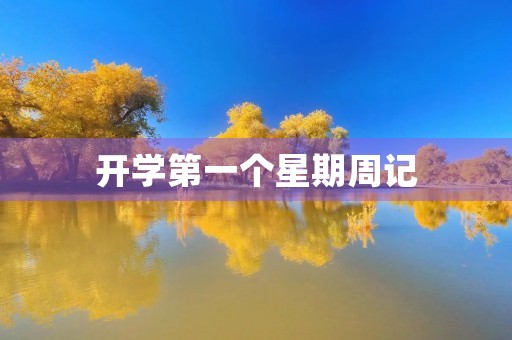 开学第一个星期周记 开学第一个星期周记