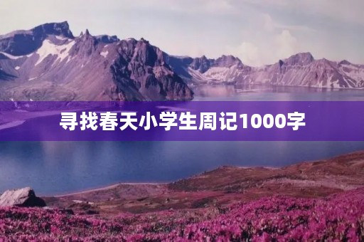 寻找春天小学生周记1000字