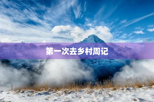第一次去乡村周记 第一次去乡村周记