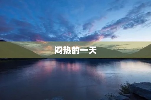 闷热的一天 闷热的一天