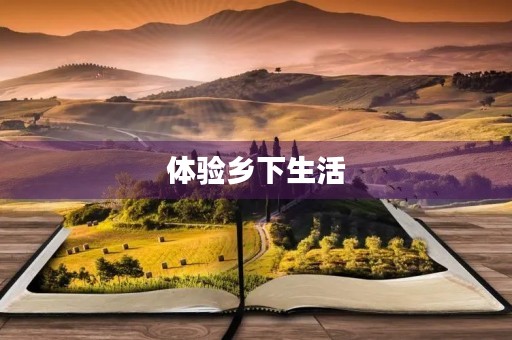 体验乡下生活
