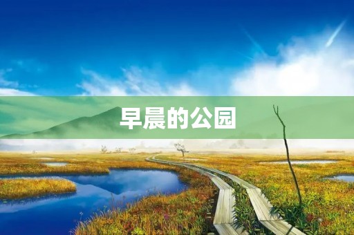 早晨的公园