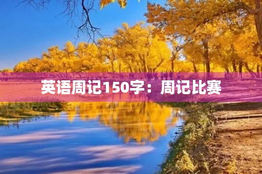 英语周记150字：周记比赛