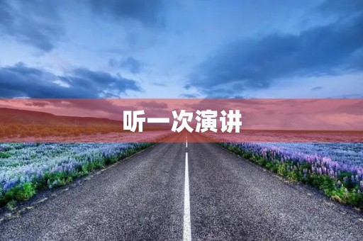 听一次演讲