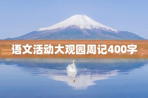 语文活动大观园周记400字