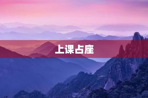 上课占座 上课占座