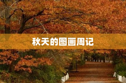 秋天的图画周记 秋天的图画周记