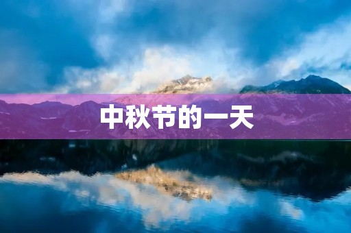 中秋节的一天