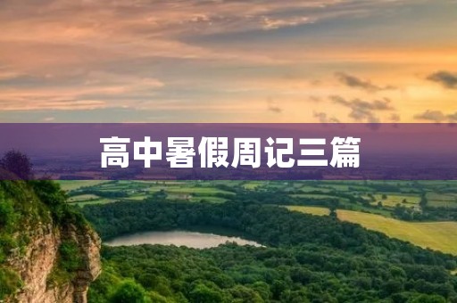 高中暑假周记三篇 高中暑假周记三篇