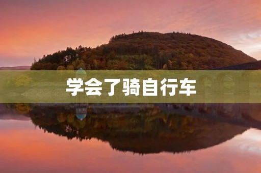 学会了骑自行车