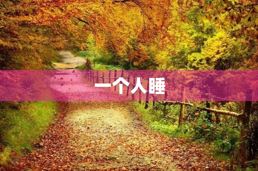 一个人睡 一个人睡
