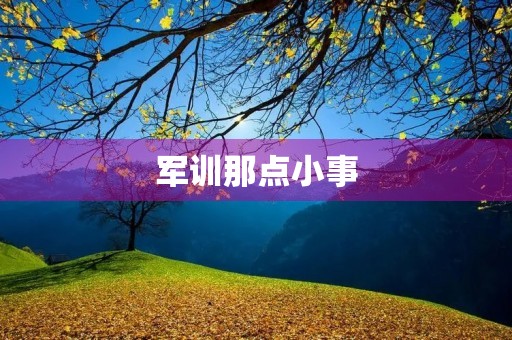 军训那点小事