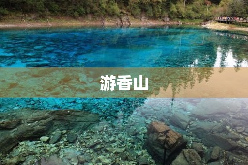 游香山